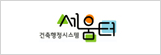 세움터-건축행정시스템