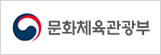 문화체육관광부